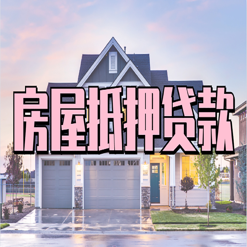 陇西按揭房二次抵押贷款可贷多少年?