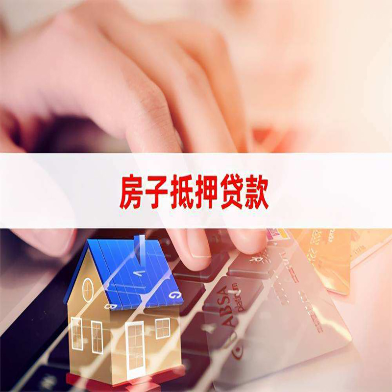 陇西房屋抵押贷款利率及因素
