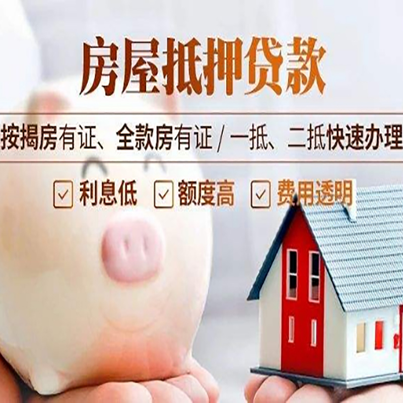陇西房屋二次抵押贷款怎么办理