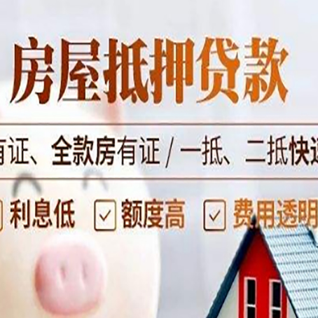 陇西房子抵押贷款的办理资料有哪些?