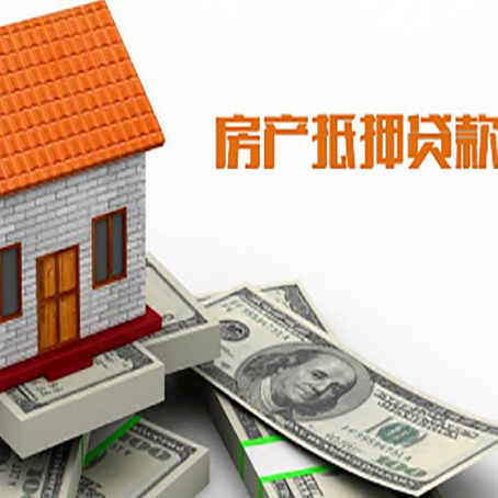 陇西房产抵押贷款额度的因素有哪些?