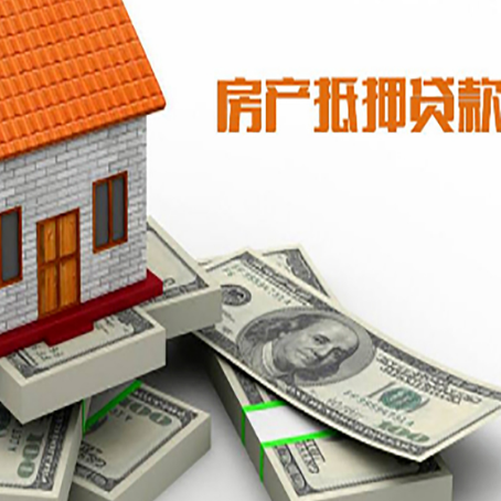 陇西房屋抵押贷款有哪些手续?