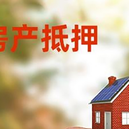 陇西按揭房抵押贷款?利率如何计算?