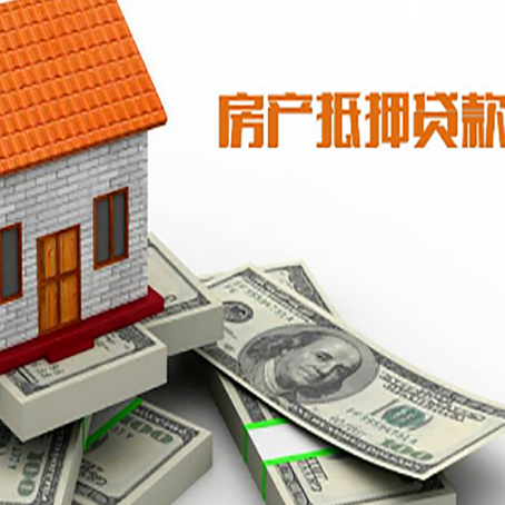 陇西房屋抵押贷款办理程序有哪些?