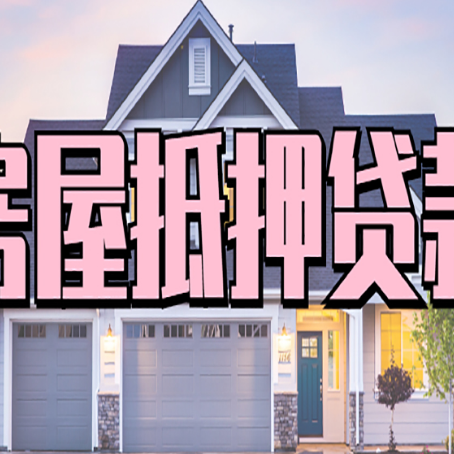 陇西房屋抵押贷款要注意什么？