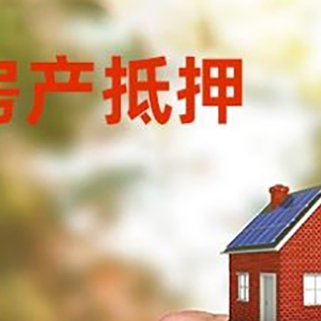 陇西房屋抵押贷款个人需要什么手续