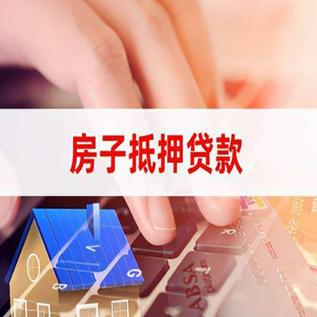 陇西房屋抵押贷款怎么找到靠谱的中介?