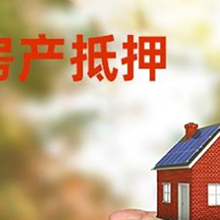 陇西房产抵押银行贷款需要担保公司吗