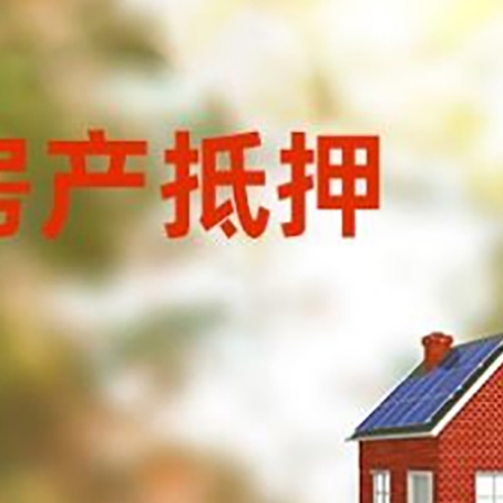 陇西房屋二次抵押贷款能贷多少？