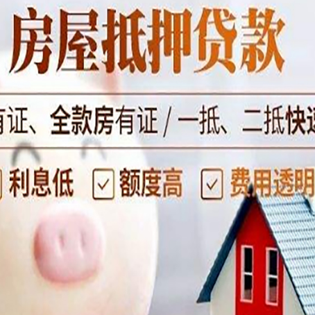 陇西房屋抵押贷款怎么办?