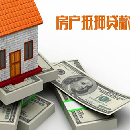 陇西房屋抵押贷款的成数有多少?