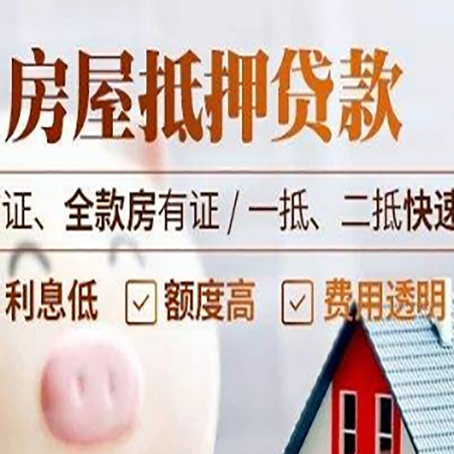 陇西房屋抵押贷款多久才能放款?