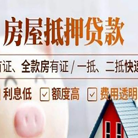 陇西房屋抵押贷款的手续要多少天?