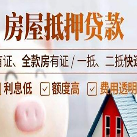 陇西房屋抵押贷款的详细流程有哪些?