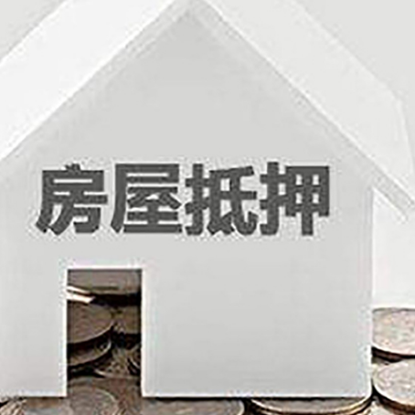 陇西房屋抵押贷款如何快速办理?