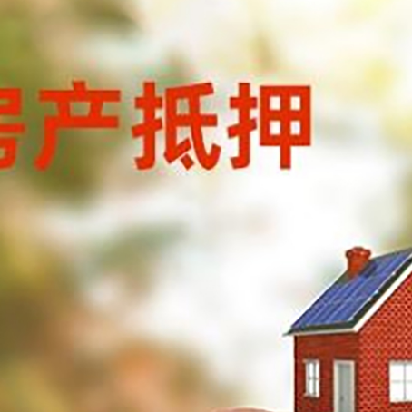 陇西房屋抵押贷款的额度?