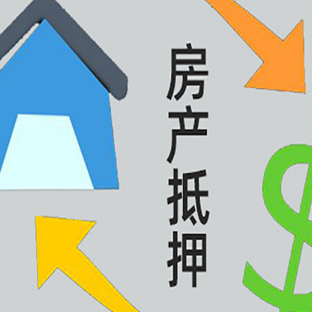 陇西房产抵押贷款新规来了